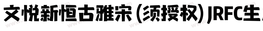 文悦新恒古雅宋 (须授权) JRFC生成器字体转换